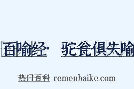百喻经·驼瓮俱失喻是什么意思的图片
